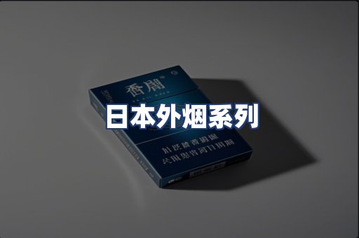 日本外烟系列