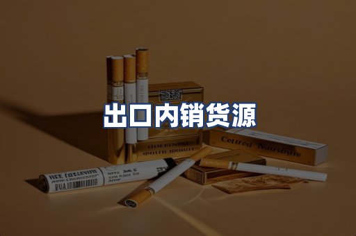 出口内销货源